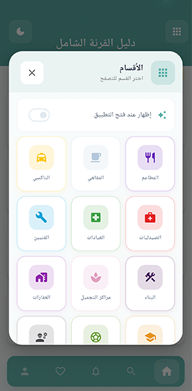 تطبيق دليل القرنة